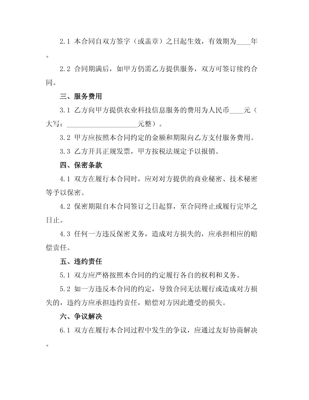 農業科技信息中介服務合同范本