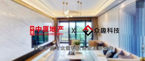 強強聯合，眾趣科技與深圳中原達成戰略合作，開啟科技中介服務新篇章