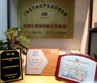 原圈科技榮獲'上海市高新技術成果轉化項目'認定，'智慧營銷云'引領營銷行業數字化轉型