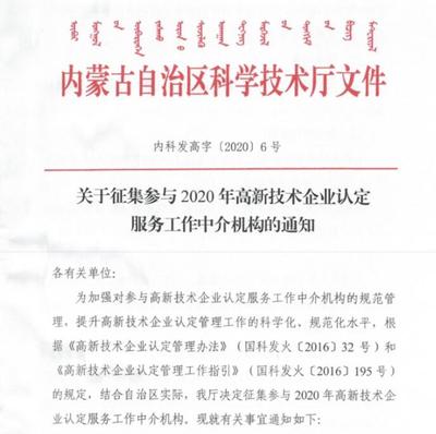 關于公開征集參與2020年高新技術企業認定服務工作中介機構的通知